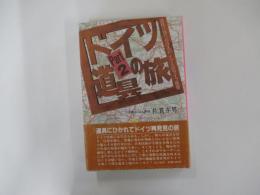 ドイツ道具の旅　Part 2