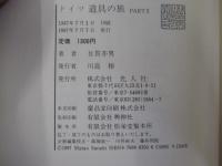 ドイツ道具の旅　Part 2