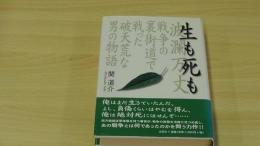 生も死も　波瀾万丈戦争の裏街道で戦った破天荒な男の物語