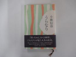 うらなり
