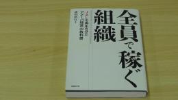 全員で稼ぐ組織　ＪＡＬを再生させた「アメーバー経営」の教科書