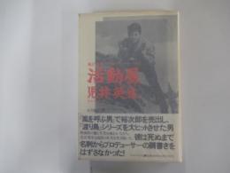 活動屋 児井英生　俺が最後の<プロデューサー>だ!