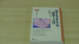 恋するふたりの「感情ことば」　ドラマ表現の分析と日本語論
