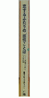 恋するふたりの「感情ことば」　ドラマ表現の分析と日本語論