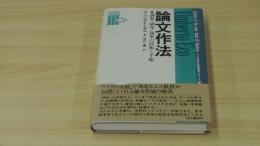 論文作法・調査・研究・執筆の技術と手順