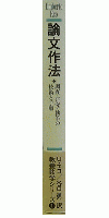 論文作法・調査・研究・執筆の技術と手順