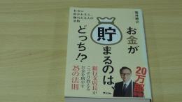 お金が貯まるのはどっち？お金に好かれる人と嫌われる人の法則