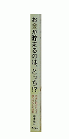 お金が貯まるのはどっち？お金に好かれる人と嫌われる人の法則