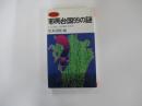 邪馬台国99の謎　どこに在り、なぜ消えたのか