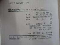 邪馬台国99の謎　どこに在り、なぜ消えたのか