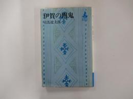 伊賀の四鬼