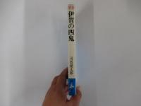 伊賀の四鬼