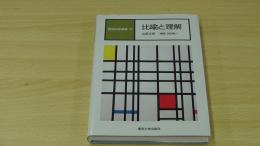 認知科学選書17　比喩と理解