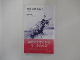 萬葉の散歩みち　続
