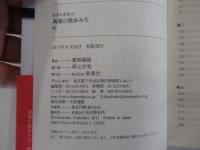 萬葉の散歩みち　続