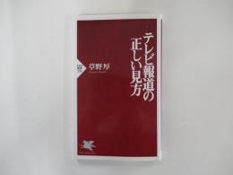 テレビ報道の正しい見方
