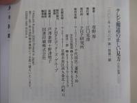 テレビ報道の正しい見方