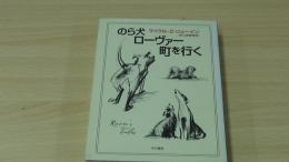 のら犬ローヴァー町を行く