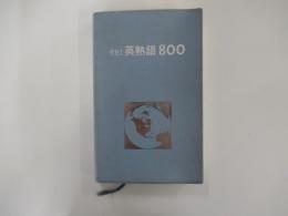 代ゼミ英熟語800