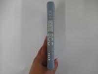 代ゼミ英熟語800
