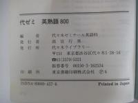代ゼミ英熟語800