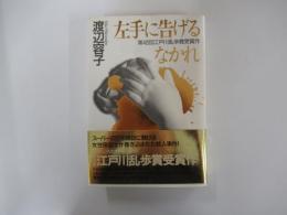 左手に告げるなかれ