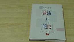 推論と照応
