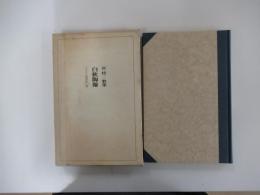歌集　白秋陶像　コスモス叢書第251編