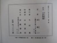 歌集　白秋陶像　コスモス叢書第251編