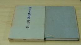 型の文化再興