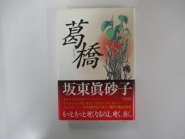 葛橋