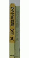 型の文化再興
