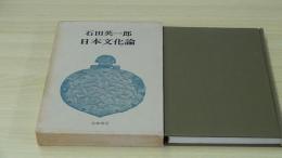 日本文化論