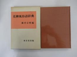 花柳風俗語辞典