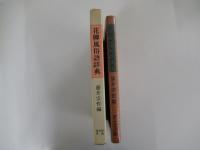 花柳風俗語辞典