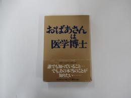 おばあさんは医学博士