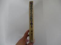 おばあさんは医学博士