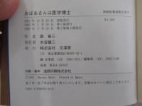 おばあさんは医学博士