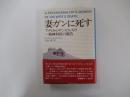 妻ガンに死す　アメリカ・ロサンゼルスの一精神科医の報告