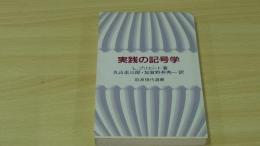 実践の記号学　