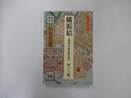 小さな蕾臨時増刊　第14号　横浜絵