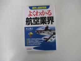よくわかる航空業界