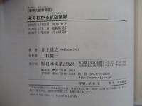 よくわかる航空業界