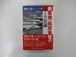 旅客機・航空会社の謎と不思議