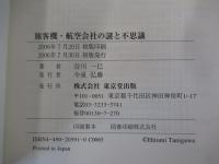旅客機・航空会社の謎と不思議