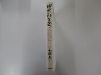 「暗室」のなかで　吉行淳之介と私が隠れた深い穴