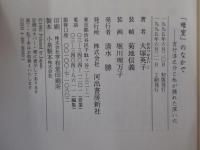 「暗室」のなかで　吉行淳之介と私が隠れた深い穴