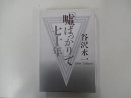 「嘘ばっかり」で七十年