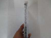「嘘ばっかり」で七十年