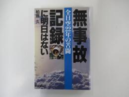無事故記録に明日はない　全日空22年の苦闘